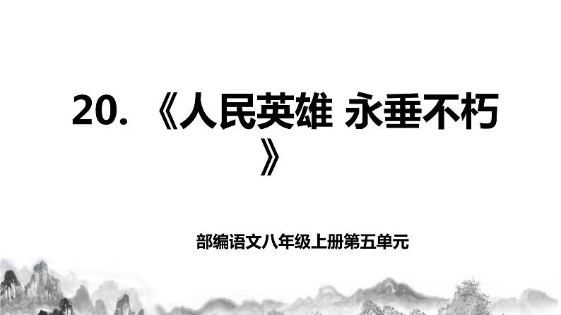 第20课《人民英雄永垂不朽》课件+教学设计01