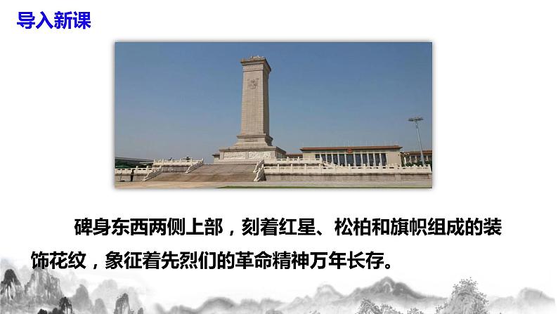 第20课《人民英雄永垂不朽》课件+教学设计04