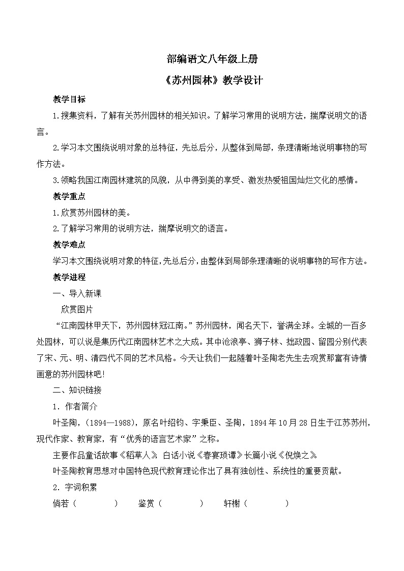 第19课《苏州园林》教学设计第1页