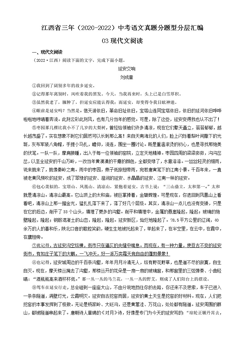 江西省三年（2020-2022）中考语文真题分题型分层汇编-03现代文阅读第1页