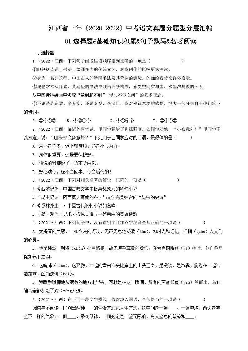 江西省三年（2020-2022）中考语文真题分题型分层汇编-01选择题&基础知识积累&句子默写&名著阅读01