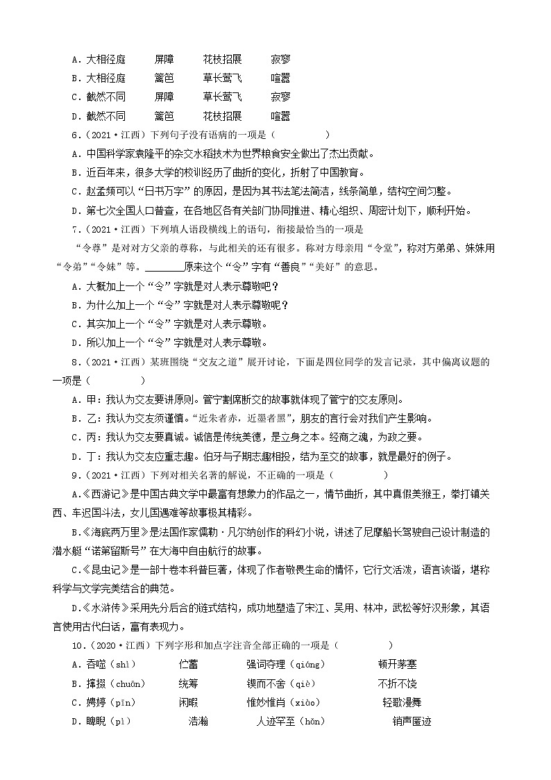 江西省三年（2020-2022）中考语文真题分题型分层汇编-01选择题&基础知识积累&句子默写&名著阅读02