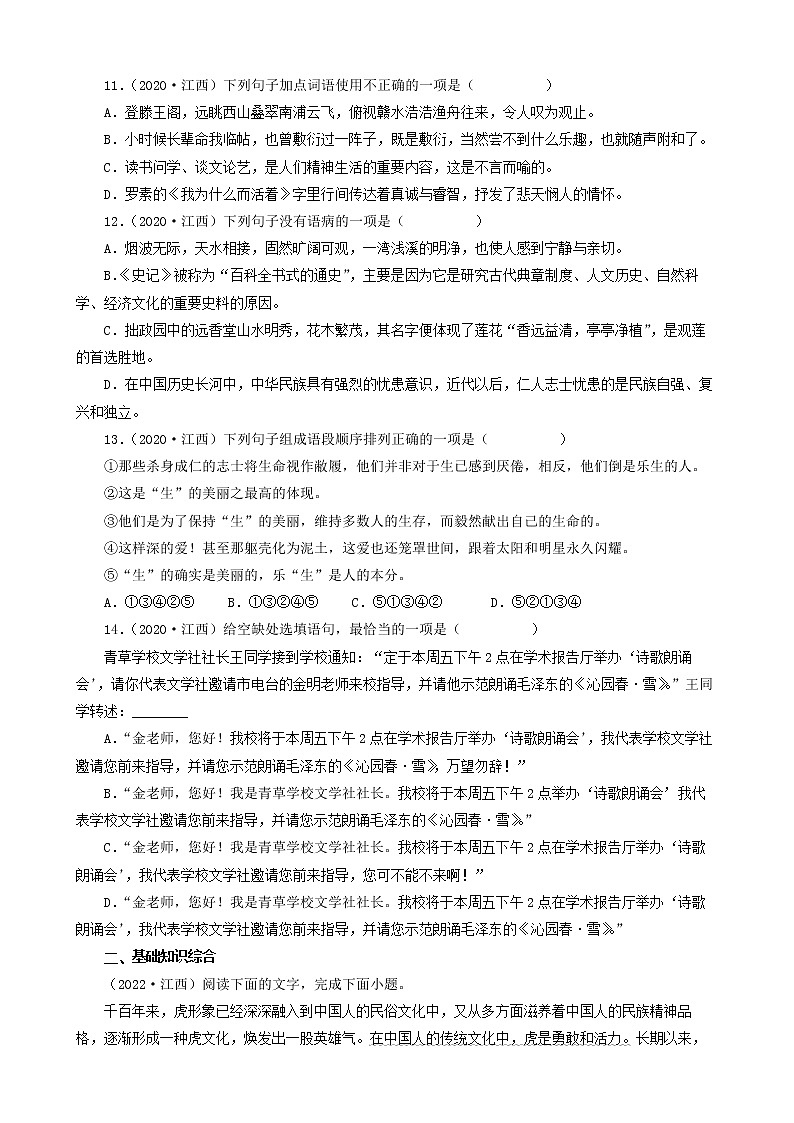 江西省三年（2020-2022）中考语文真题分题型分层汇编-01选择题&基础知识积累&句子默写&名著阅读03