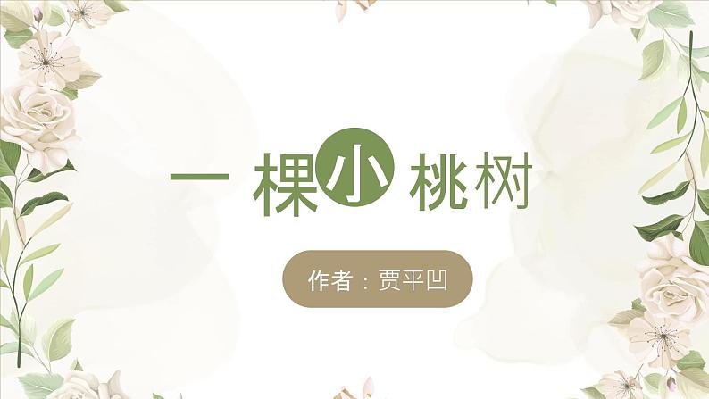 《一颗小桃树》课件02