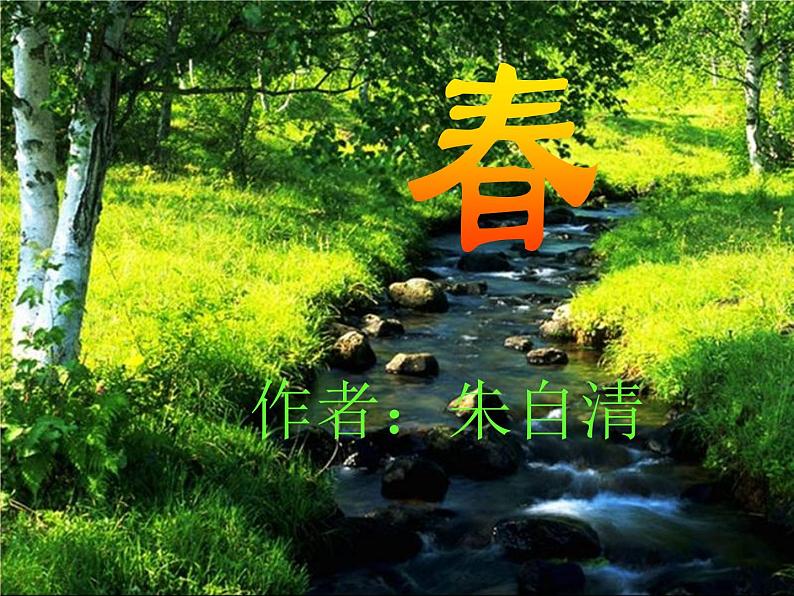 七年级上册1.《春》朱自清上课用课件01