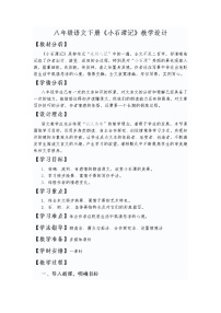 初中语文人教部编版八年级下册10 小石潭记教学设计及反思
