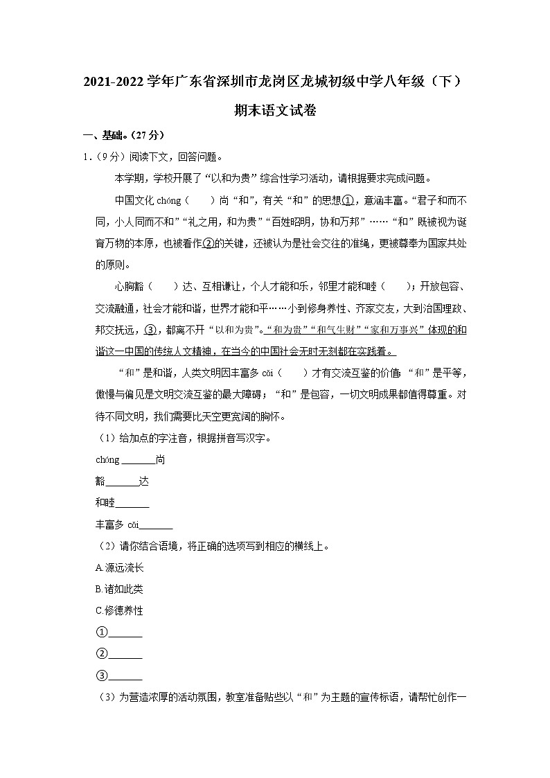 广东省深圳市龙岗区龙城初级中学2021-2022学年八年级下学期期末语文试卷(word版含答案)第1页