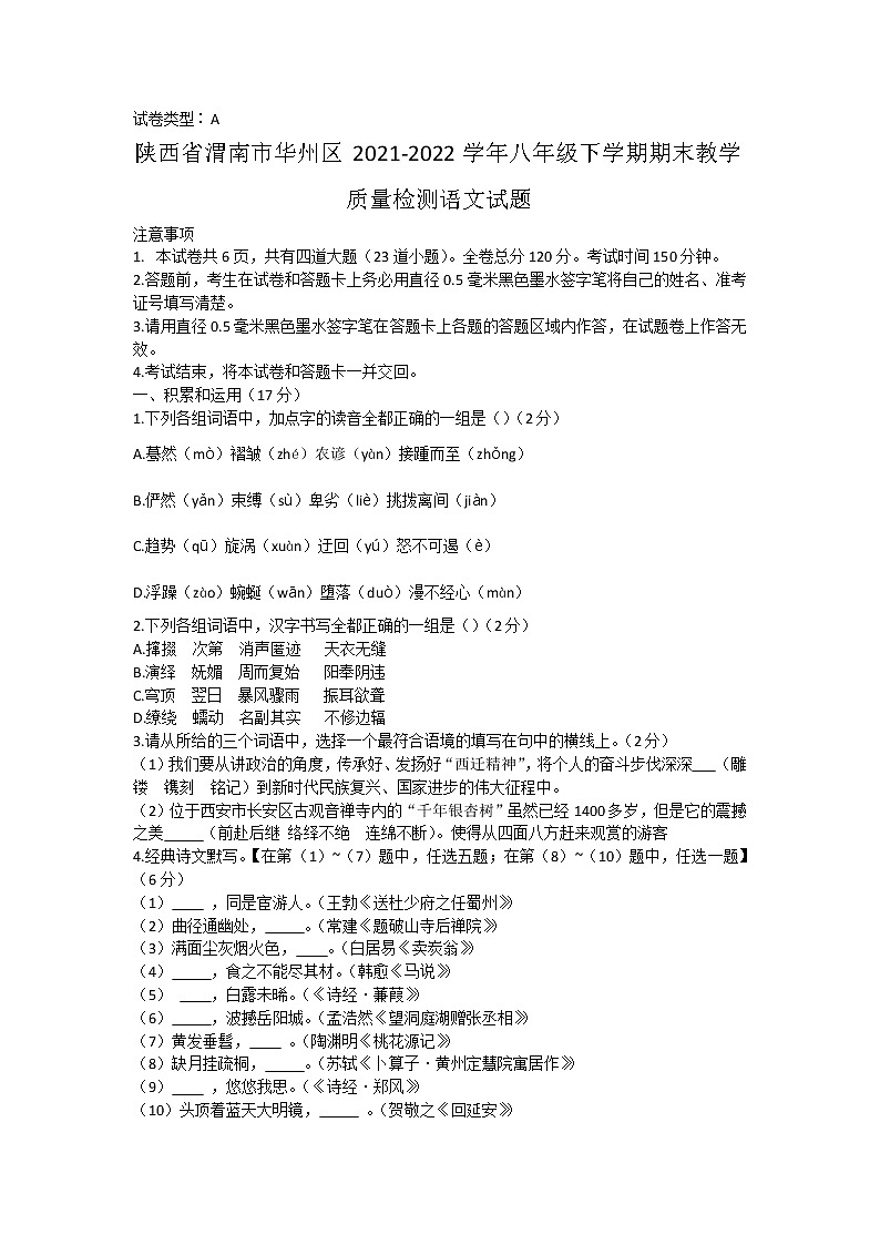 陕西省渭南市华州区2021-2022学年八年级下学期期末教学质量检测语文试题(word版含答案)01