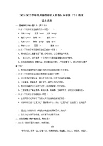 四川省成都市天府新区2021-2022学年八年级下学期期末考试语文试题(word版含答案)