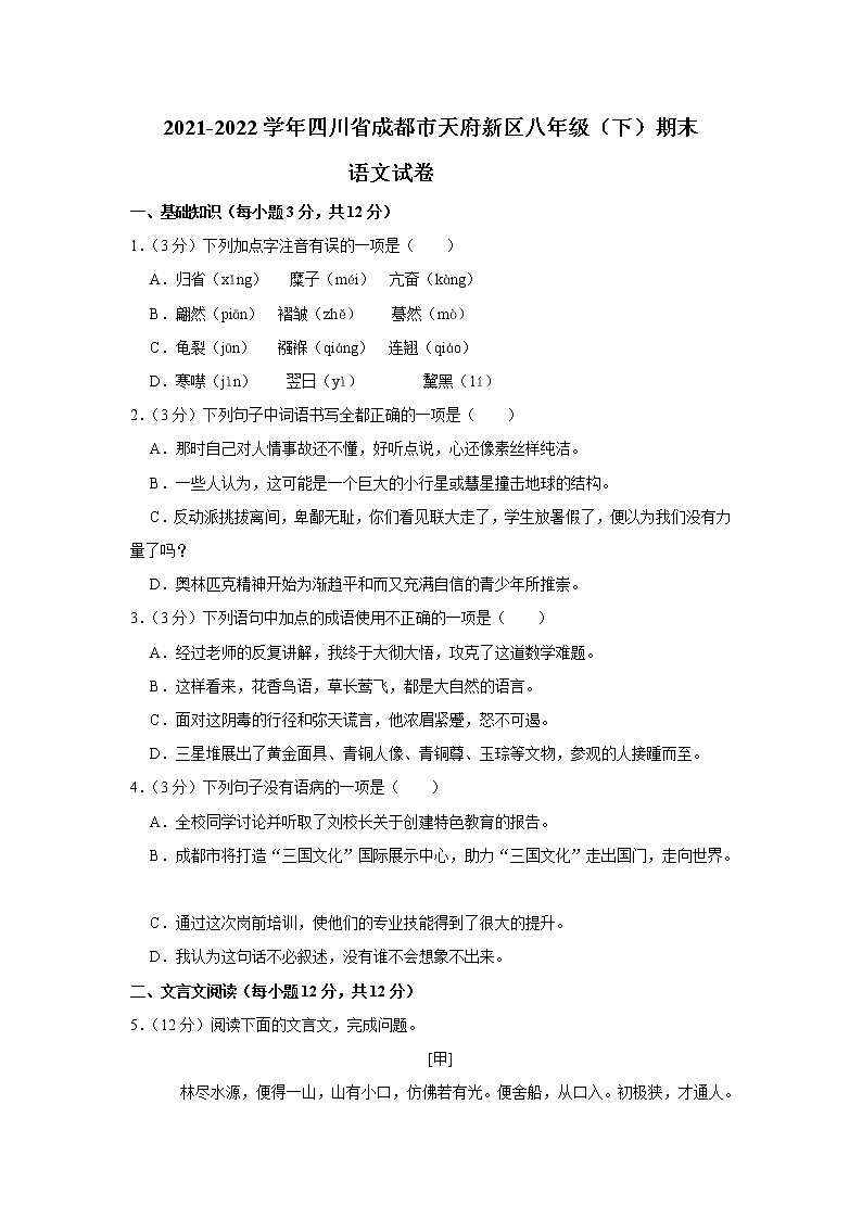 四川省成都市天府新区2021-2022学年八年级下学期期末考试语文试题(word版含答案)第1页