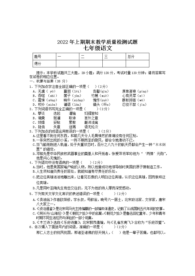 湖南省衡阳市衡山县2021-2022学年七年级下学期期末质量检测语文试题(word版含答案)第1页