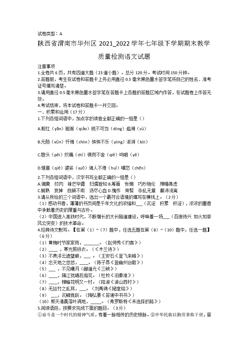 陕西省渭南市华州区2021--2022学年七年级下学期期末教学质量检测语文试题(word版含答案)第1页