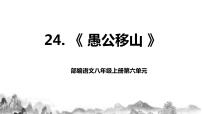 语文八年级上册24 愚公移山优秀教学课件ppt