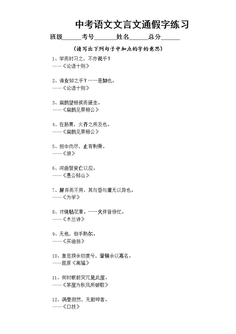 初中语文中考复习文言文通假字练习（附参考答案）第1页