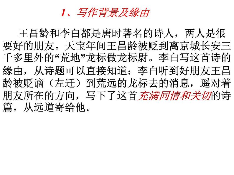 部编语文七年级上册第一单元4 古代诗歌四首 闻王昌龄左迁龙标遥有此寄 课件203