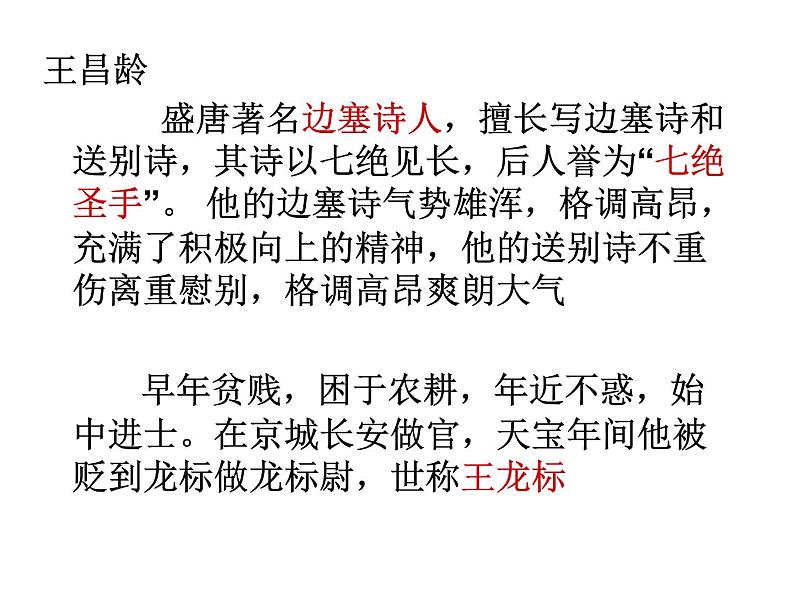 部编语文七年级上册第一单元4 古代诗歌四首 闻王昌龄左迁龙标遥有此寄 课件205