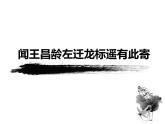 部编语文七年级上册第一单元4 古代诗歌四首 闻王昌龄左迁龙标遥有此寄 课件
