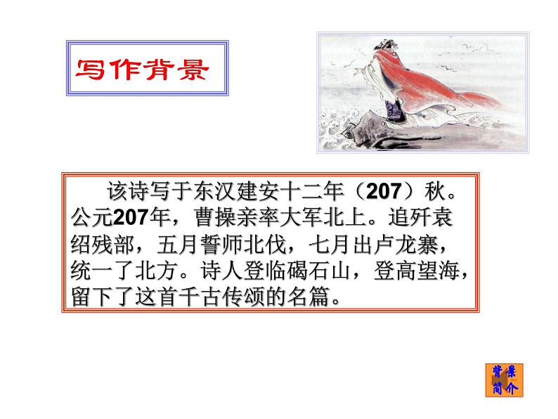 部编语文七年级上册第一单元4 观沧海 课件04