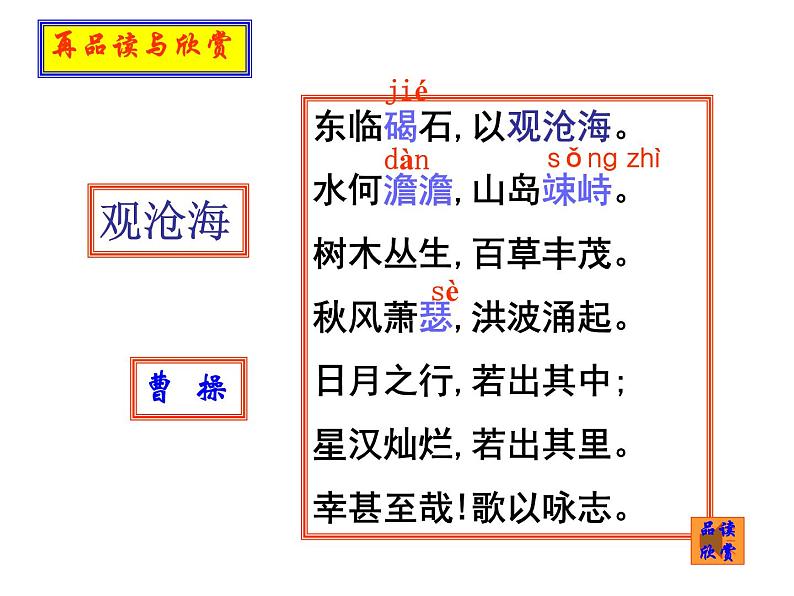 部编语文七年级上册第一单元4 观沧海 课件07