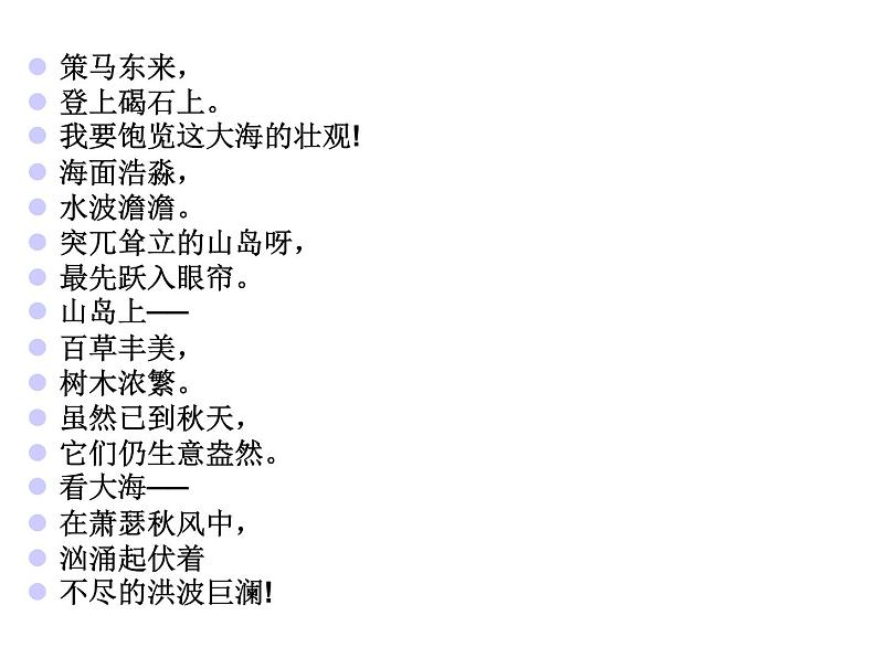 部编语文七年级上册第一单元4 观沧海 课件08