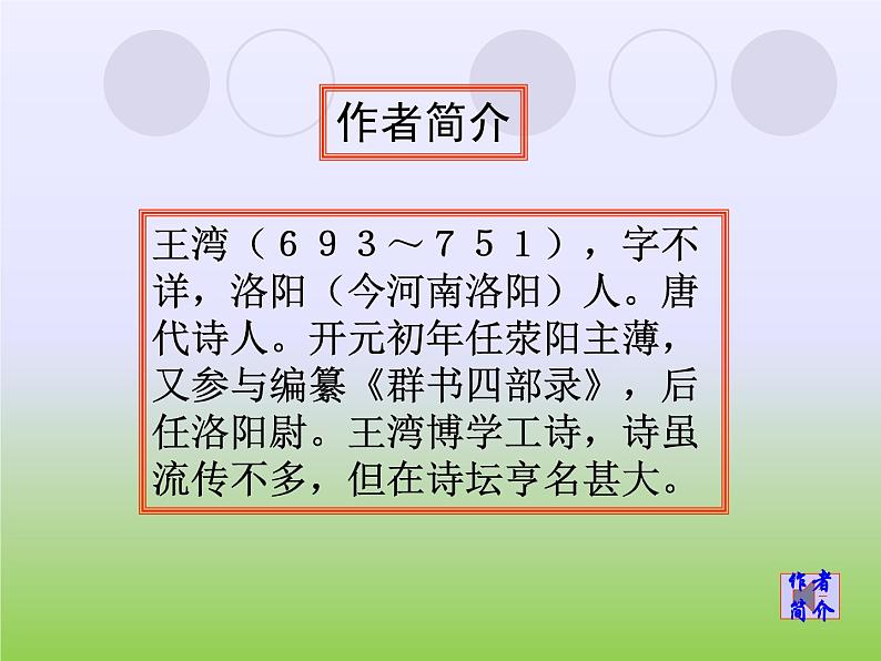 部编语文七年级上册第一单元4 次北固山下 课件02