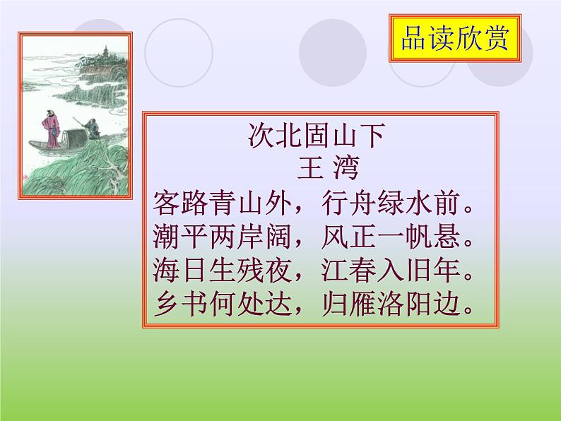 部编语文七年级上册第一单元4 次北固山下 课件03