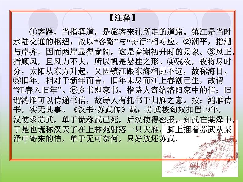 部编语文七年级上册第一单元4 次北固山下 课件04