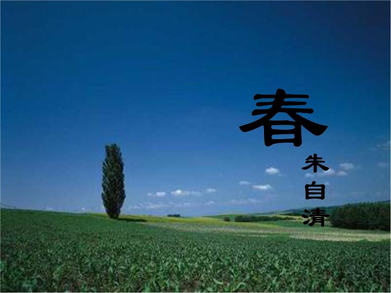 部编语文七年级上册第一单元1.春 课件03