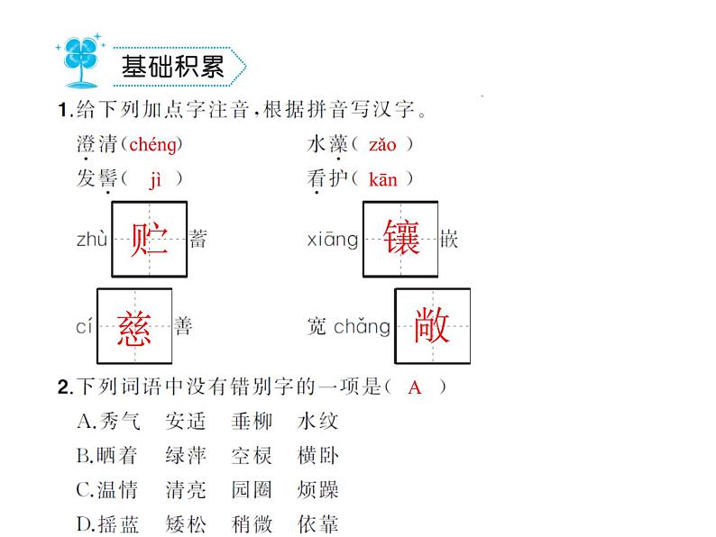 部编语文七年级上册第一单元2.济南的冬天  练习第2页