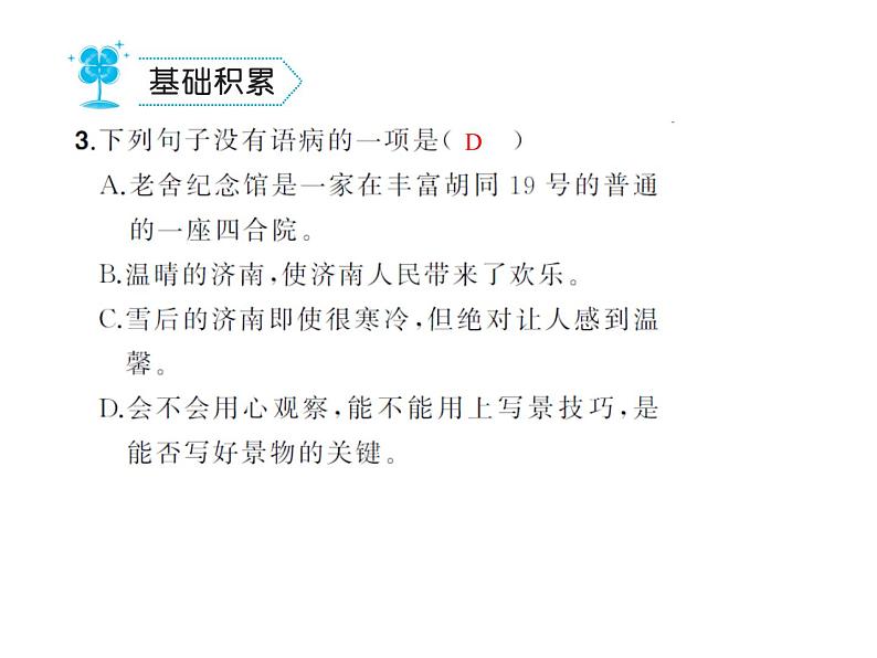 部编语文七年级上册第一单元2.济南的冬天  练习第3页