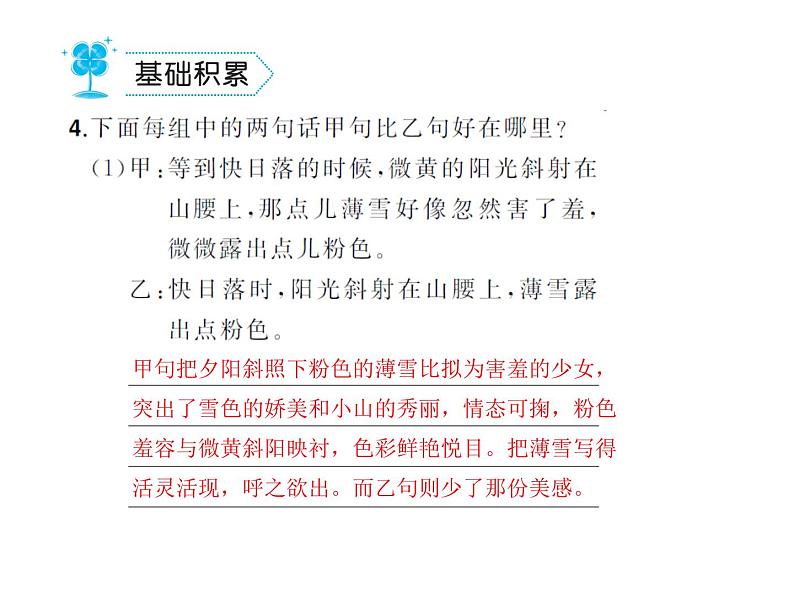 部编语文七年级上册第一单元2.济南的冬天  练习第4页