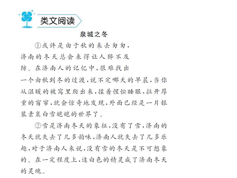 部编语文七年级上册第一单元2.济南的冬天  练习第6页
