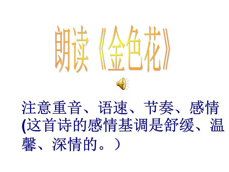 部编语文七年级上册第二单元7 金色花 课件08