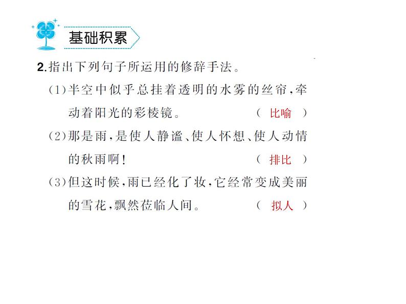 部编语文七年级上册第一单元3.雨的四季  练习03