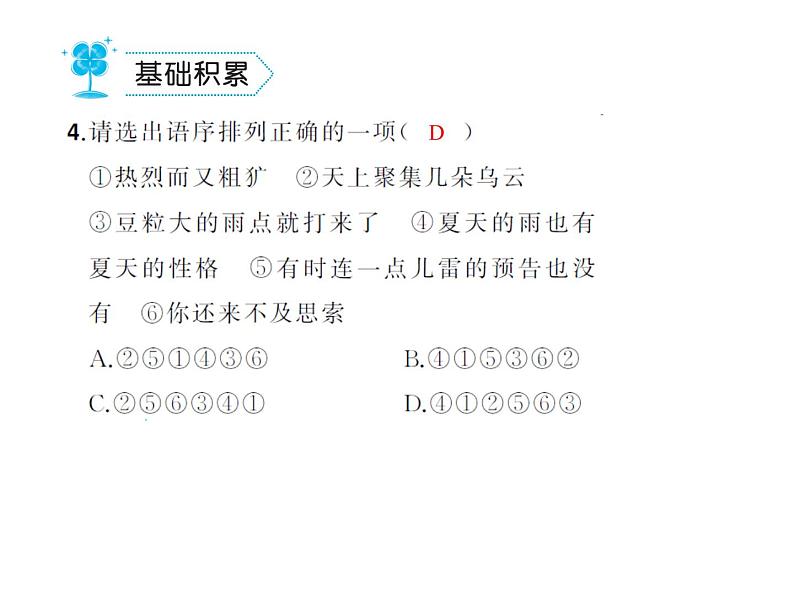 部编语文七年级上册第一单元3.雨的四季  练习05