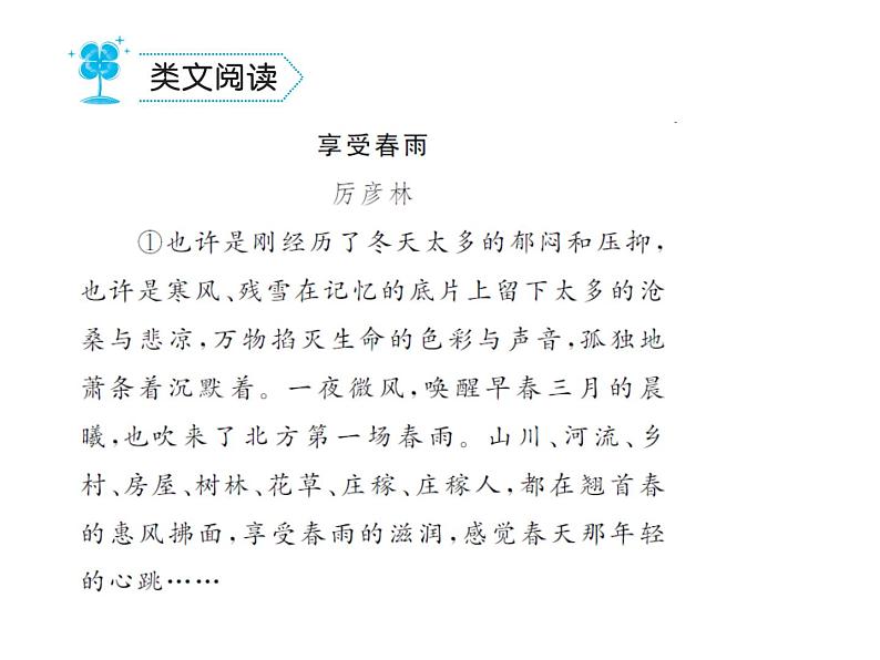 部编语文七年级上册第一单元3.雨的四季  练习06
