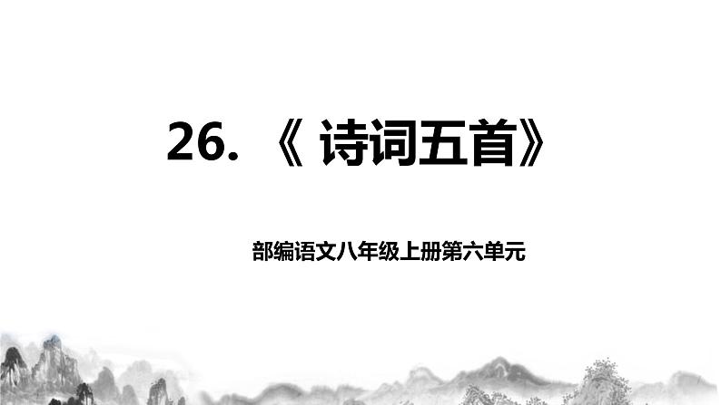 第26课《诗词五首》第二课时课件+教学设计01