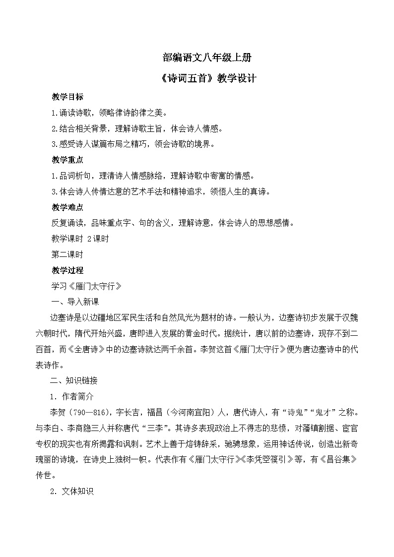 第26课《诗词五首》第二课时课件+教学设计01