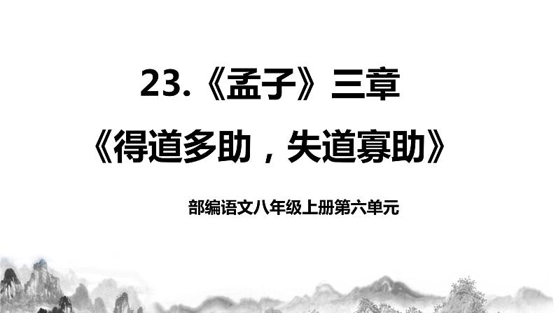 第23课《孟子》三章之《得道多助，失道寡助》课件+教学设计01