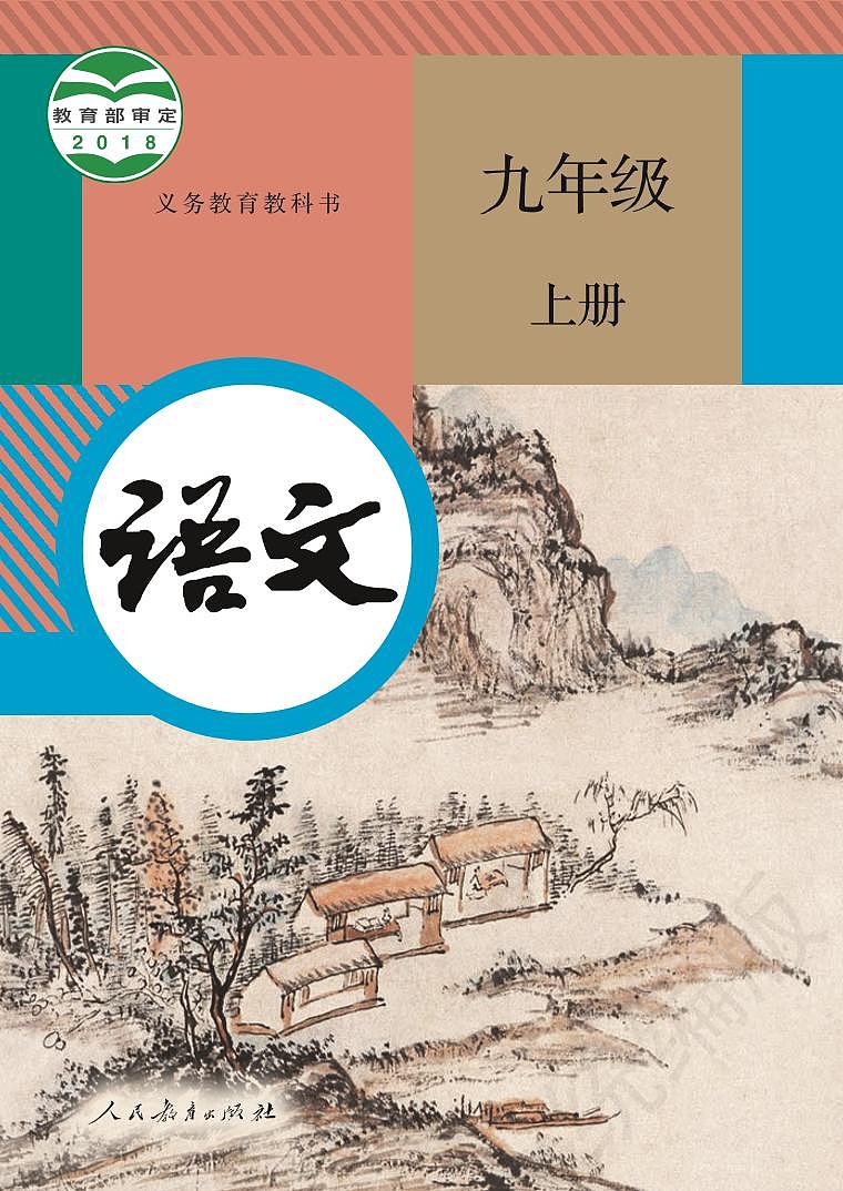 义务教育教科书语文九年级上册01