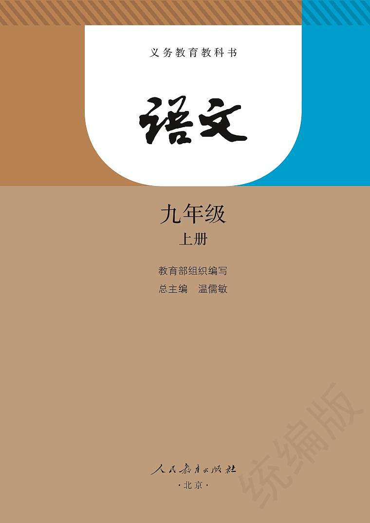 义务教育教科书语文九年级上册02