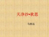 初中语文人教部编版七年级上册第一单元4 古代诗歌四首天净沙·秋思课堂教学ppt课件