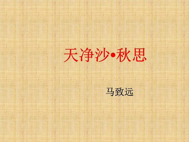 天净沙·秋思ppt第1页