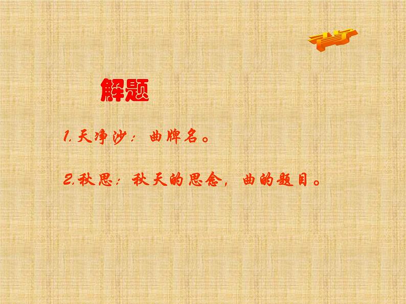 天净沙·秋思ppt第2页