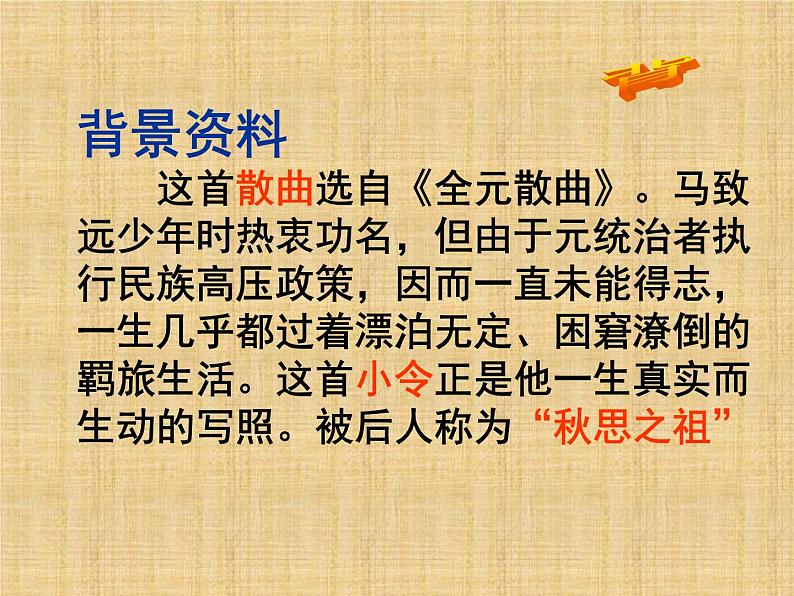 天净沙·秋思ppt第4页