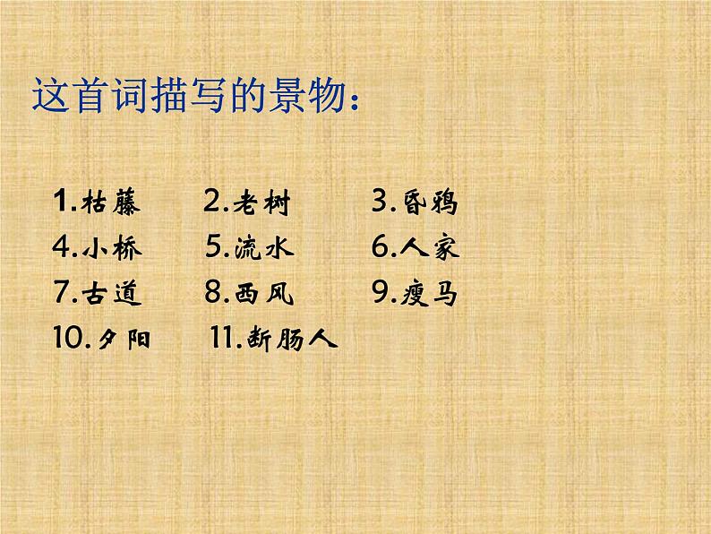 天净沙·秋思ppt第6页