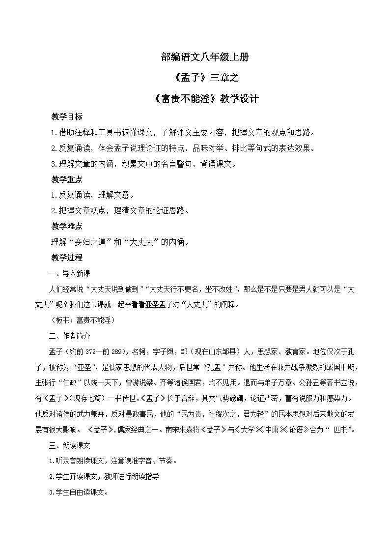 第23课《孟子》三章之《富贵不能淫》课件+教学设计01
