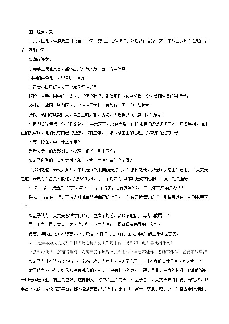 第23课《孟子》三章之《富贵不能淫》课件+教学设计02