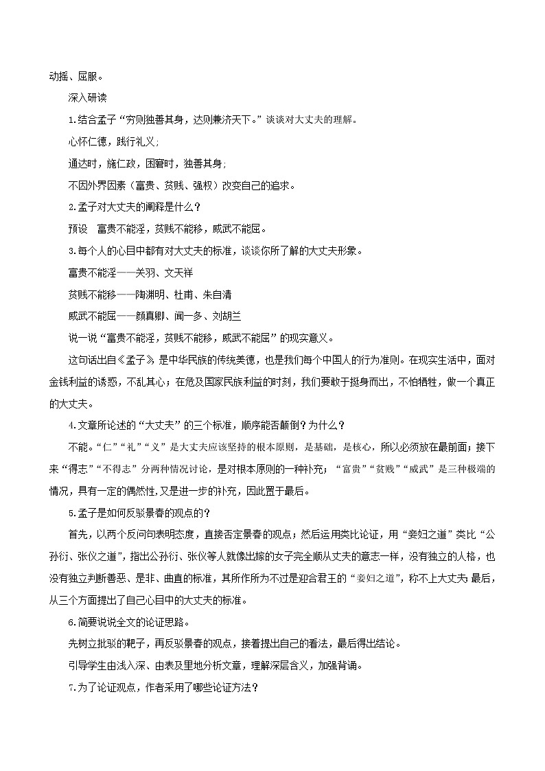 第23课《孟子》三章之《富贵不能淫》课件+教学设计03