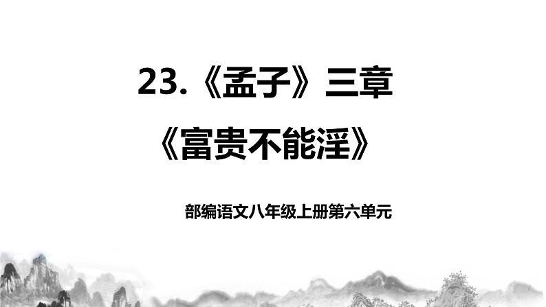 第23课《孟子》三章之《富贵不能淫》课件+教学设计01